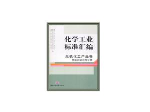 化學工業(yè)標準匯編 無機化工產(chǎn)品及其應(yīng)用
