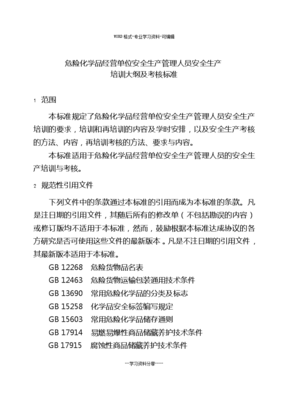 《危險(xiǎn)化學(xué)品經(jīng)營單位安全生產(chǎn)管理人員培訓(xùn)與考核標(biāo)準(zhǔn)》