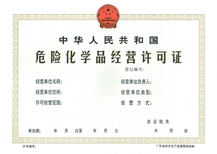 廣州危險(xiǎn)化學(xué)品經(jīng)營許可證辦理全指南