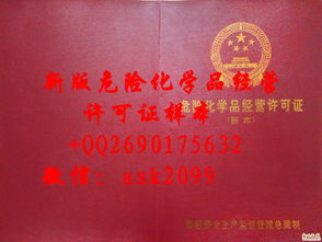 最新危險(xiǎn)化學(xué)品經(jīng)營(yíng)許可證樣本解讀與經(jīng)營(yíng)須知