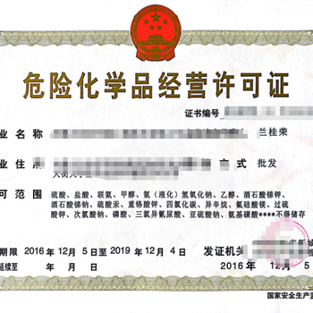安徽危險(xiǎn)化學(xué)品經(jīng)營(yíng)許可證 法規(guī)要求與辦理流程詳解